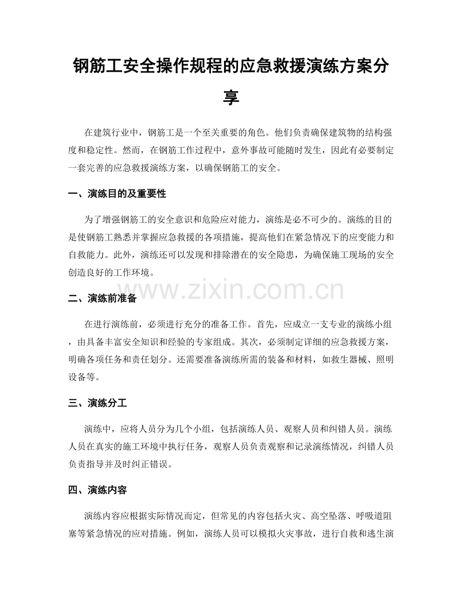 钢筋工安全操作规程的应急救援演练方案分享.docx_第1页