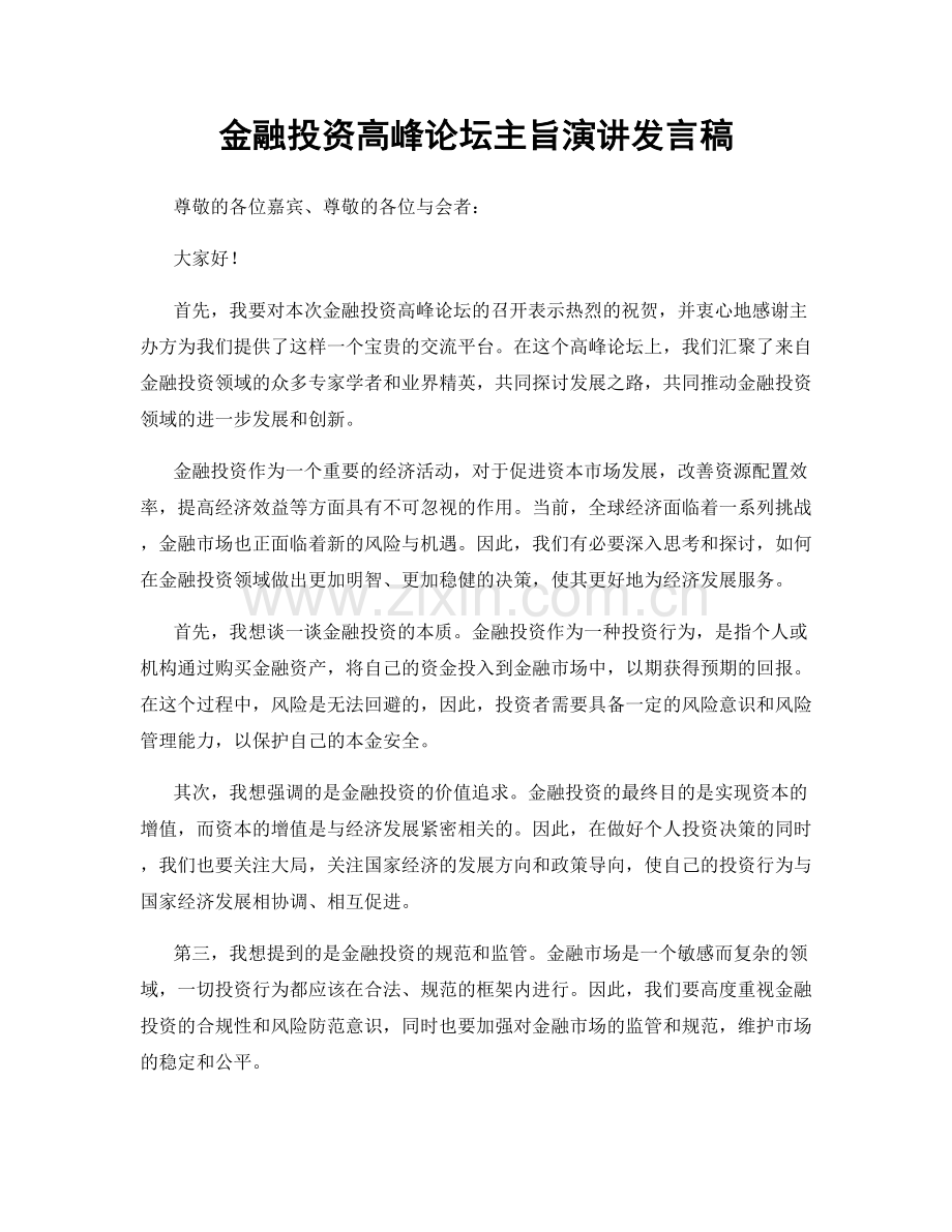 金融投资高峰论坛主旨演讲发言稿.docx_第1页