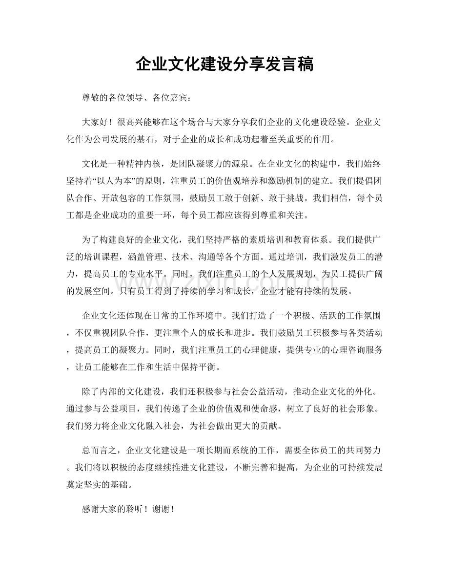 企业文化建设分享发言稿.docx_第1页