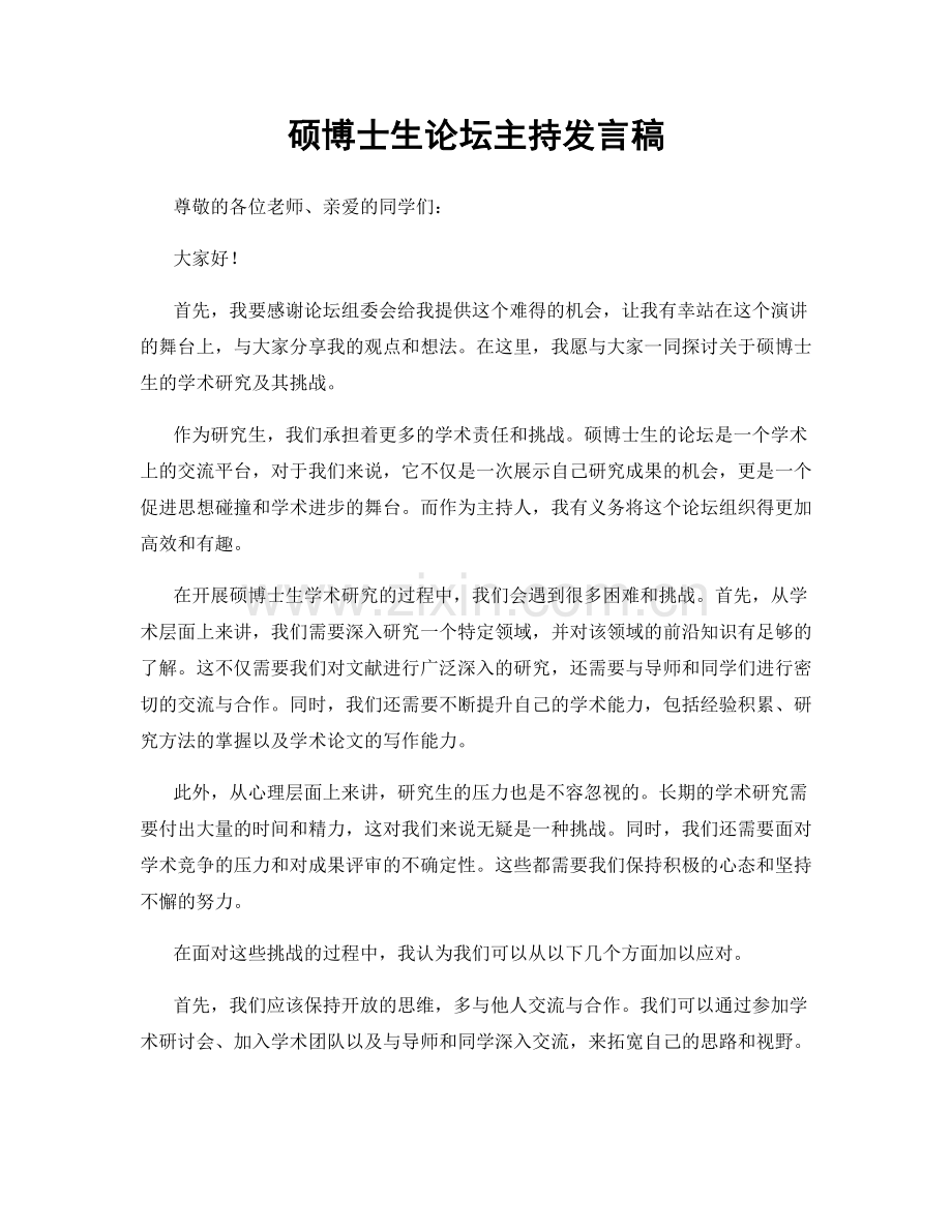 硕博士生论坛主持发言稿.docx_第1页