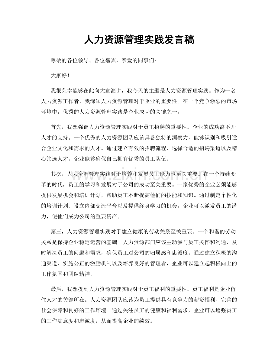 人力资源管理实践发言稿.docx_第1页