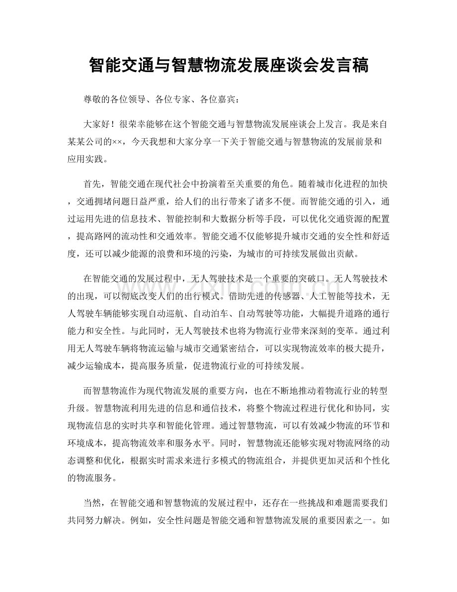 智能交通与智慧物流发展座谈会发言稿.docx_第1页