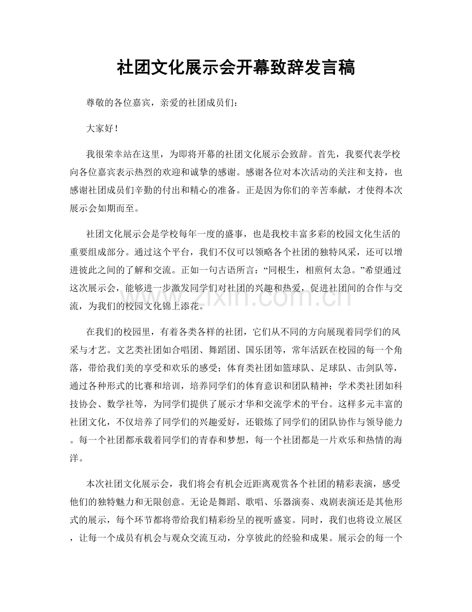 社团文化展示会开幕致辞发言稿.docx_第1页