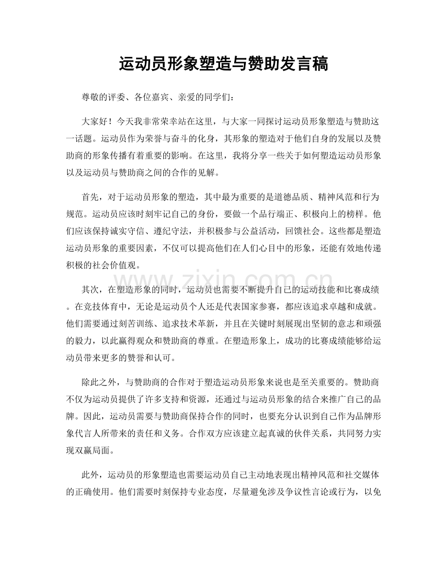 运动员形象塑造与赞助发言稿.docx_第1页