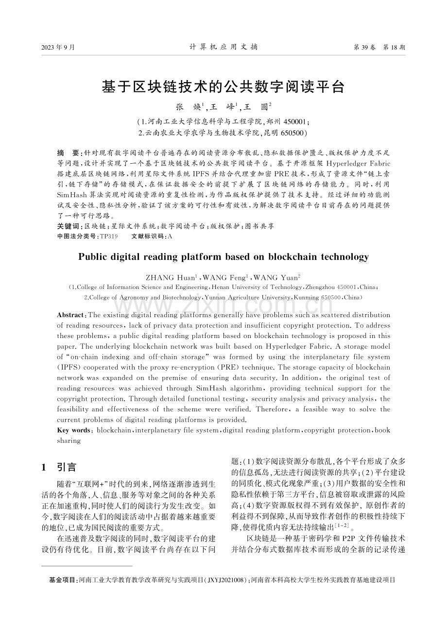 基于区块链技术的公共数字阅读平台.pdf_第1页