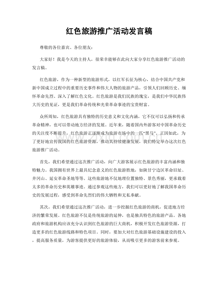 红色旅游推广活动发言稿.docx_第1页