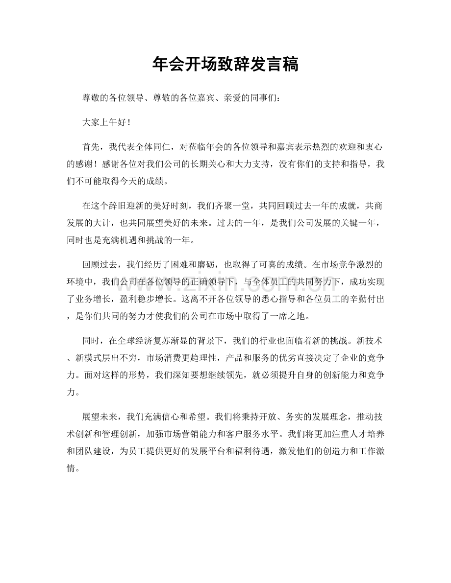 年会开场致辞发言稿.docx_第1页