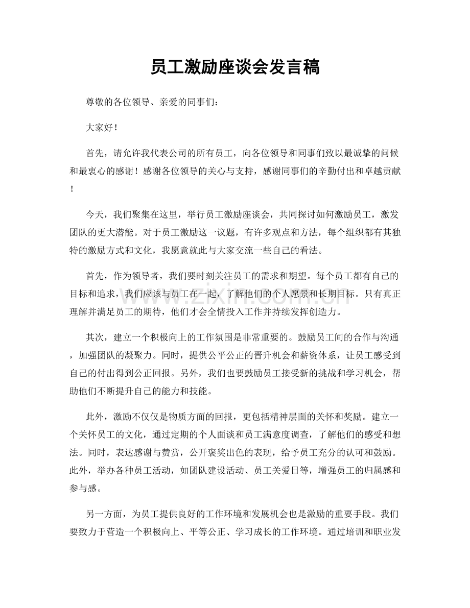 员工激励座谈会发言稿.docx_第1页