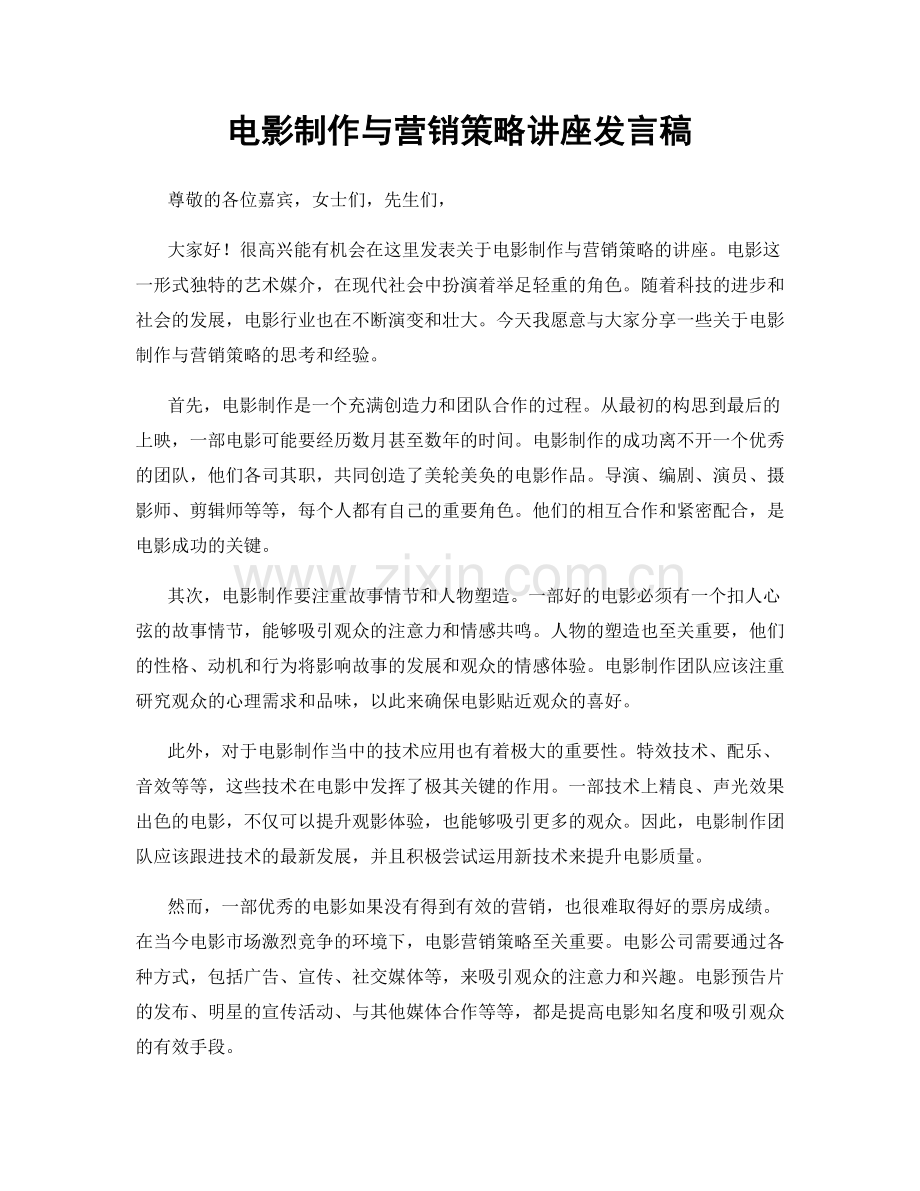 电影制作与营销策略讲座发言稿.docx_第1页