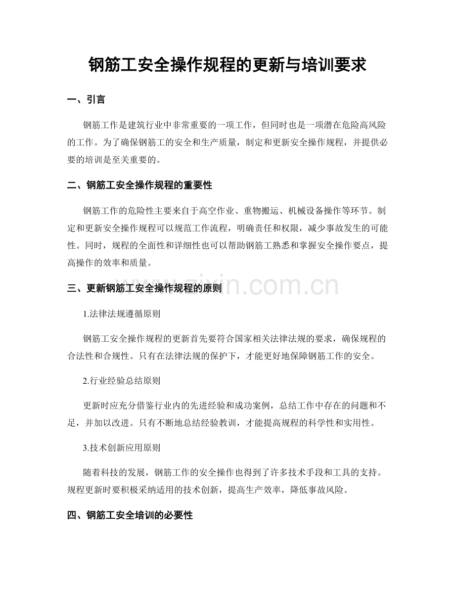 钢筋工安全操作规程的更新与培训要求.docx_第1页