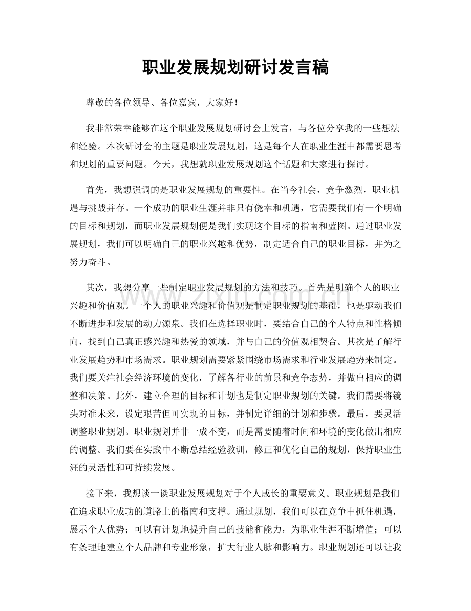 职业发展规划研讨发言稿.docx_第1页