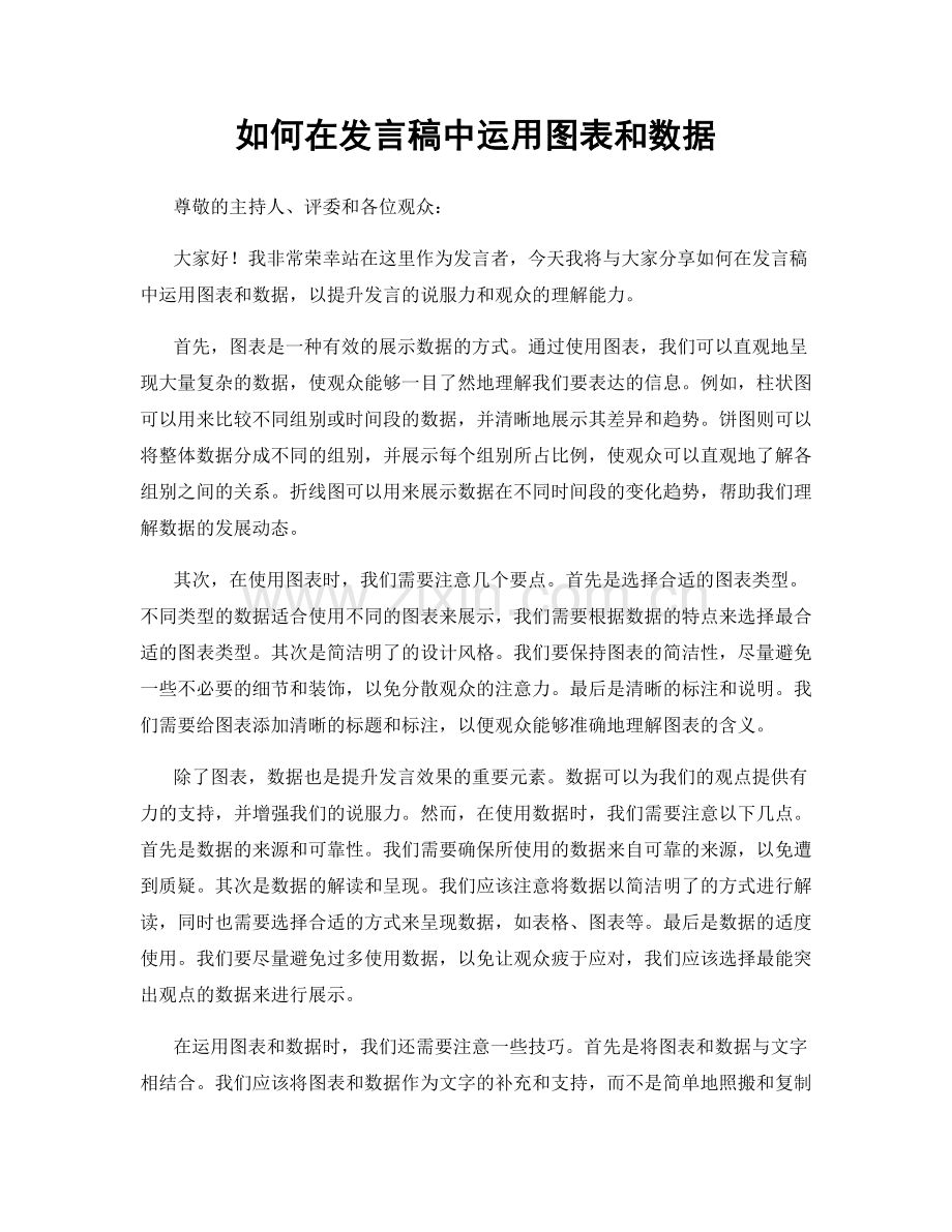 如何在发言稿中运用图表和数据.docx_第1页