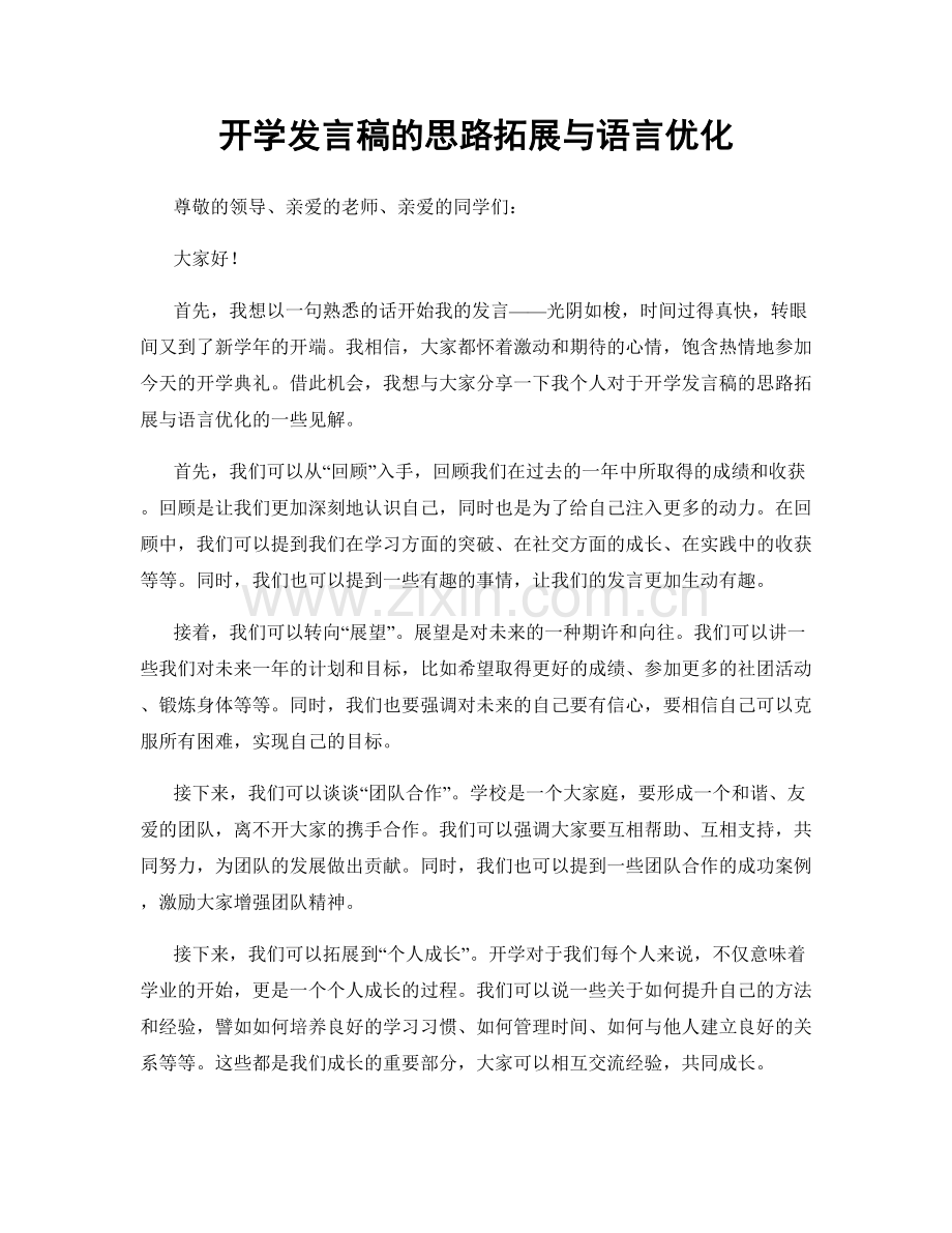 开学发言稿的思路拓展与语言优化.docx_第1页