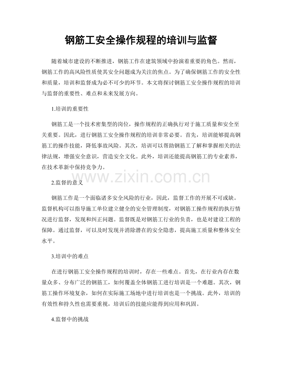 钢筋工安全操作规程的培训与监督.docx_第1页