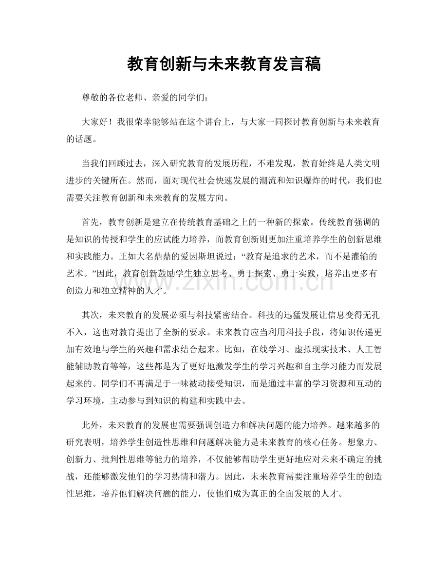 教育创新与未来教育发言稿.docx_第1页