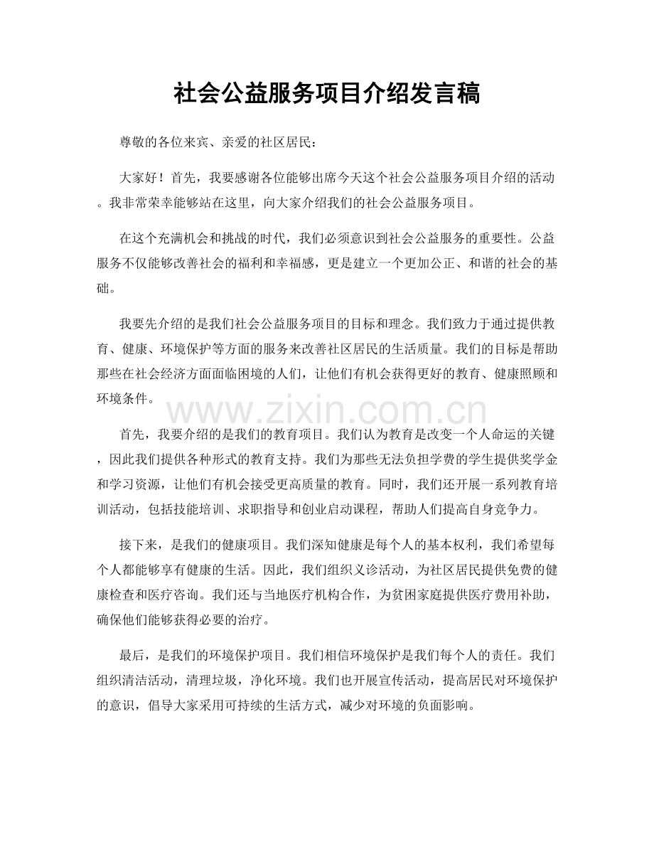 社会公益服务项目介绍发言稿.docx_第1页