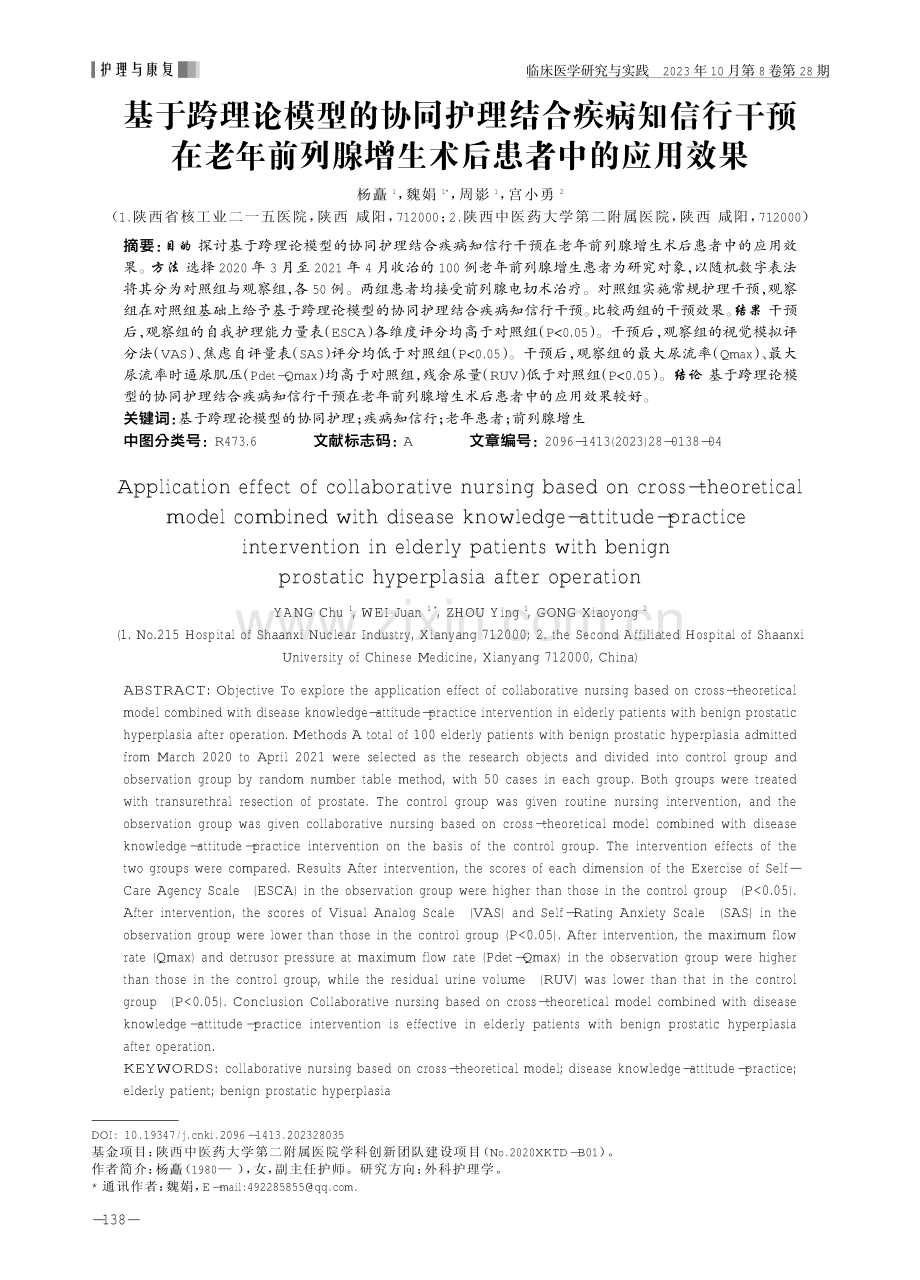 基于跨理论模型的协同护理结合疾病知信行干预在老年前列腺增生术后患者中的应用效果.pdf_第1页