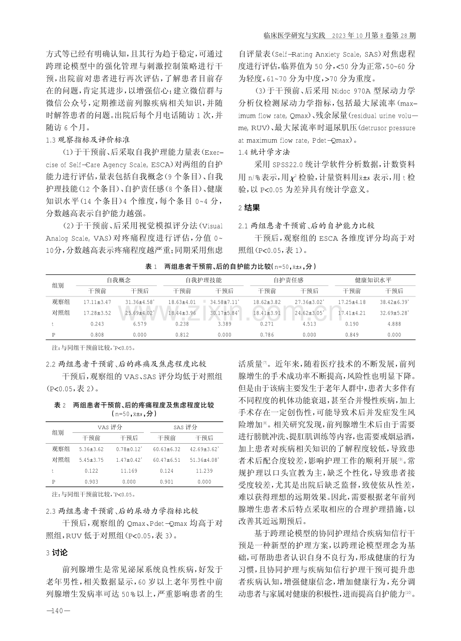 基于跨理论模型的协同护理结合疾病知信行干预在老年前列腺增生术后患者中的应用效果.pdf_第3页