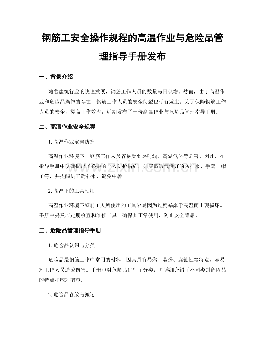 钢筋工安全操作规程的高温作业与危险品管理指导手册发布.docx_第1页