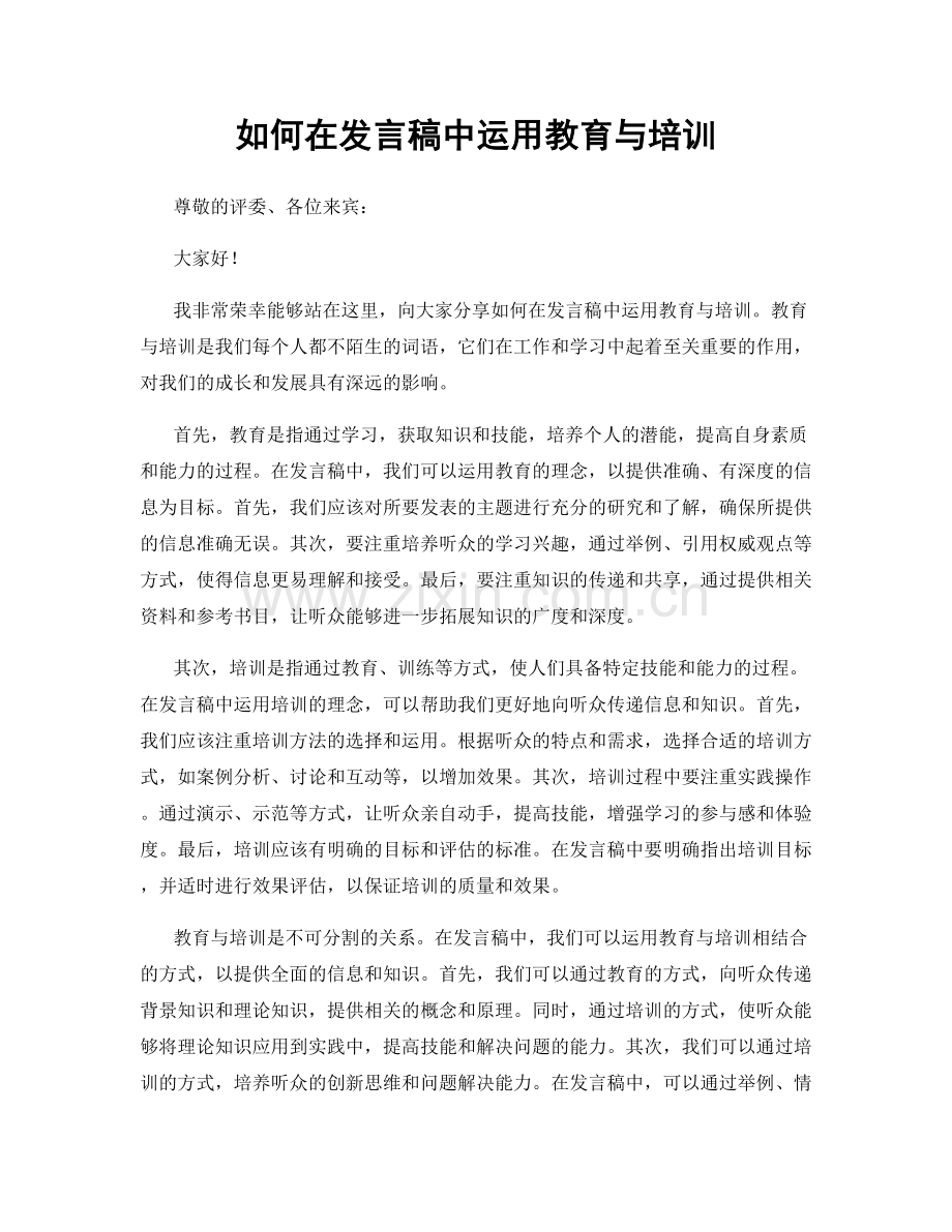 如何在发言稿中运用教育与培训.docx_第1页