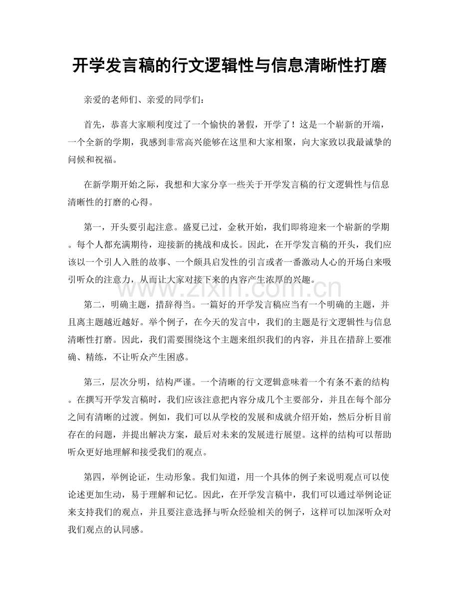 开学发言稿的行文逻辑性与信息清晰性打磨.docx_第1页