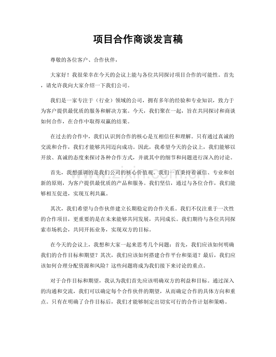 项目合作商谈发言稿.docx_第1页