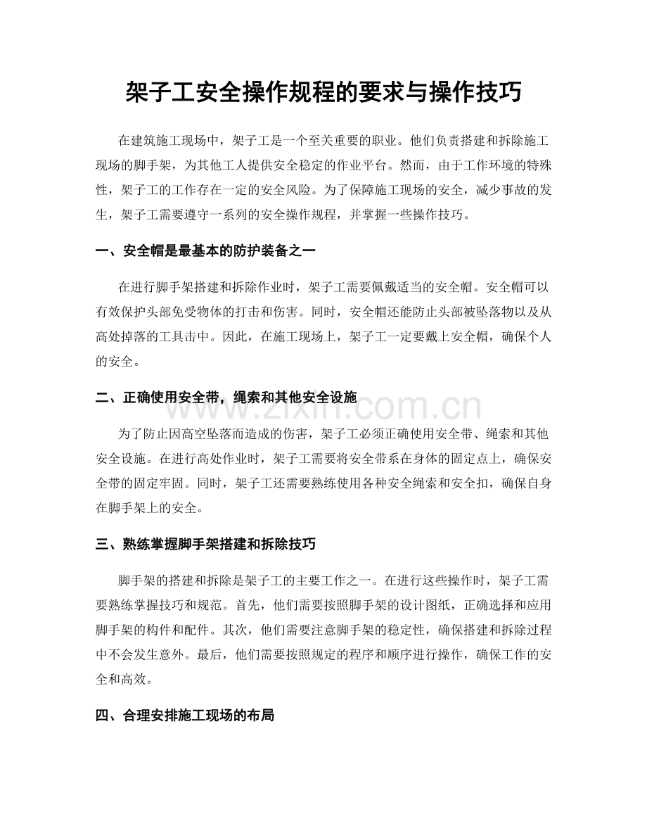 架子工安全操作规程的要求与操作技巧.docx_第1页