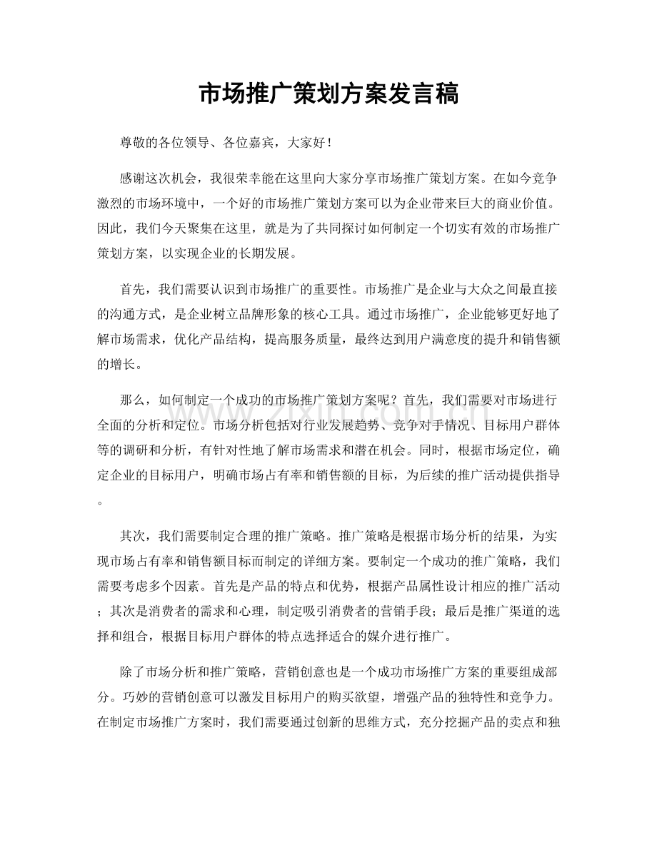 市场推广策划方案发言稿.docx_第1页