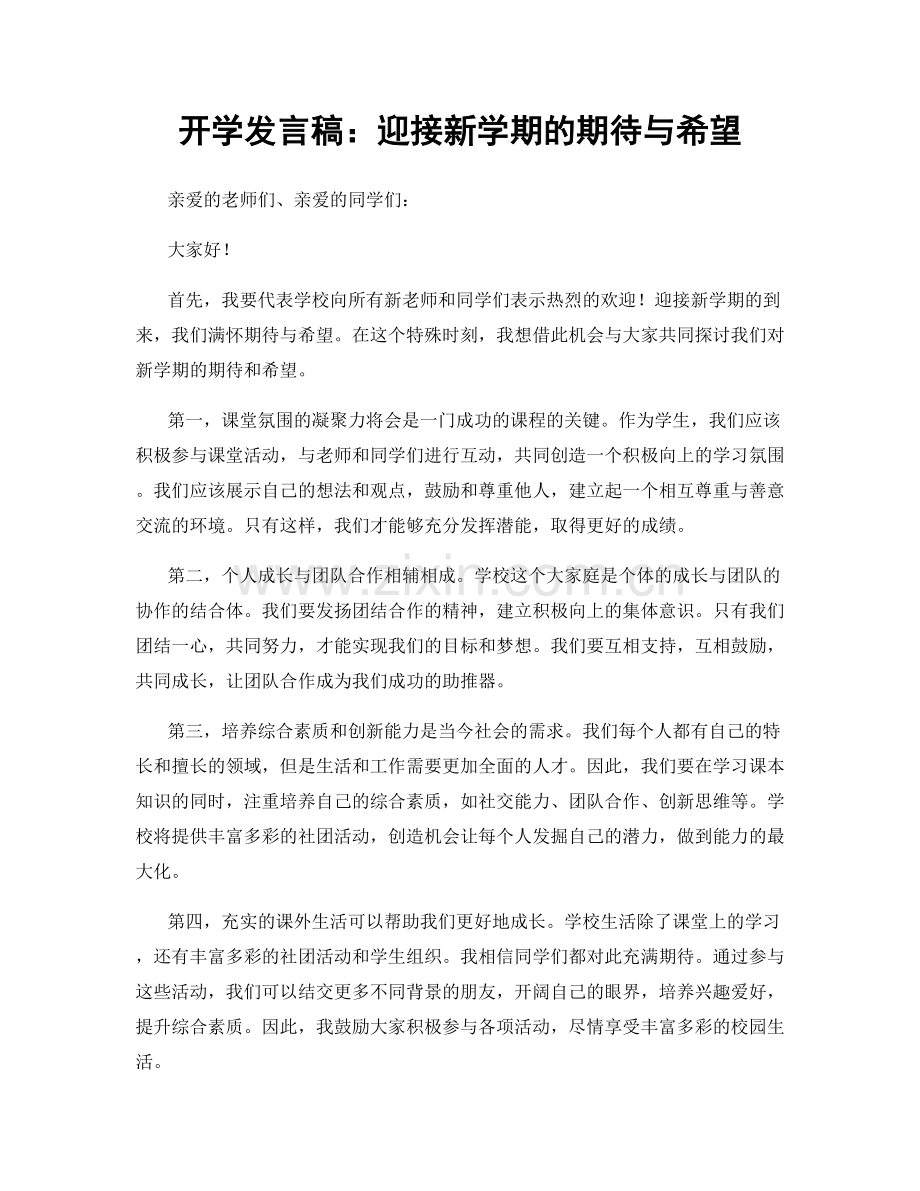 开学发言稿：迎接新学期的期待与希望.docx_第1页