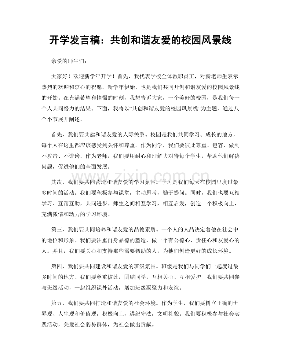 开学发言稿：共创和谐友爱的校园风景线.docx_第1页