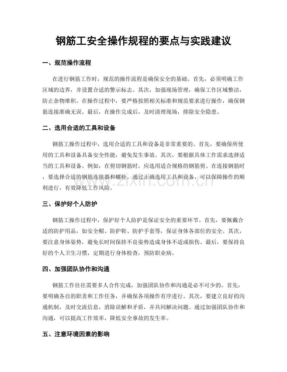 钢筋工安全操作规程的要点与实践建议.docx_第1页