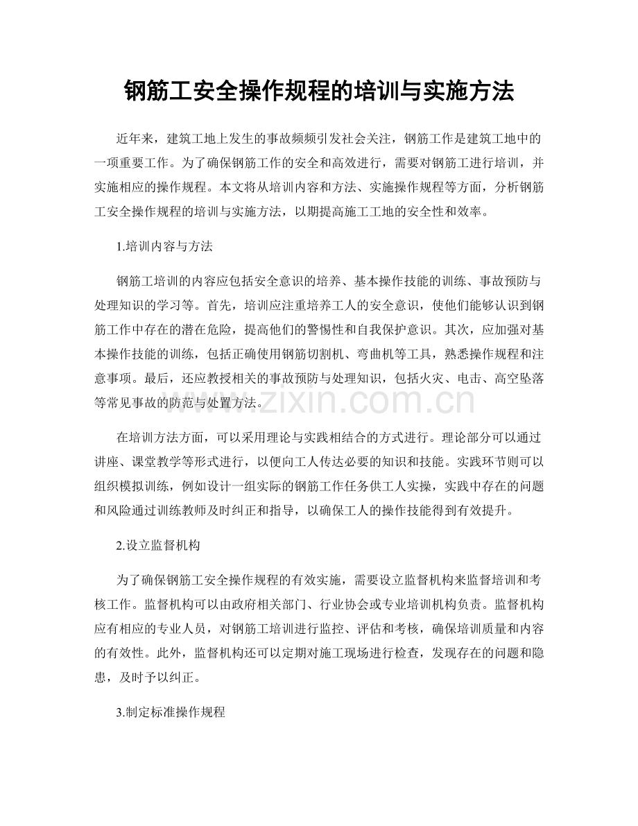 钢筋工安全操作规程的培训与实施方法.docx_第1页