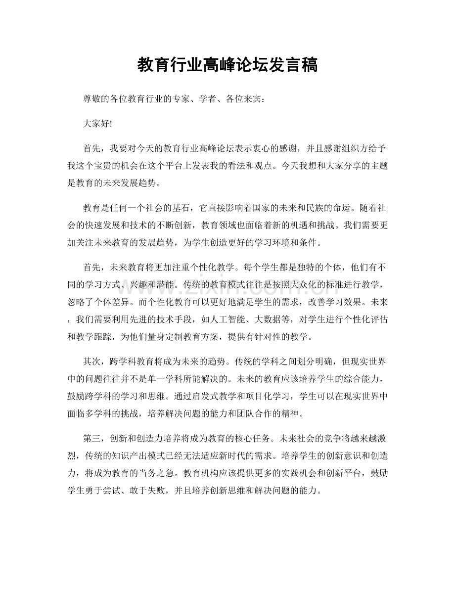 教育行业高峰论坛发言稿.docx_第1页