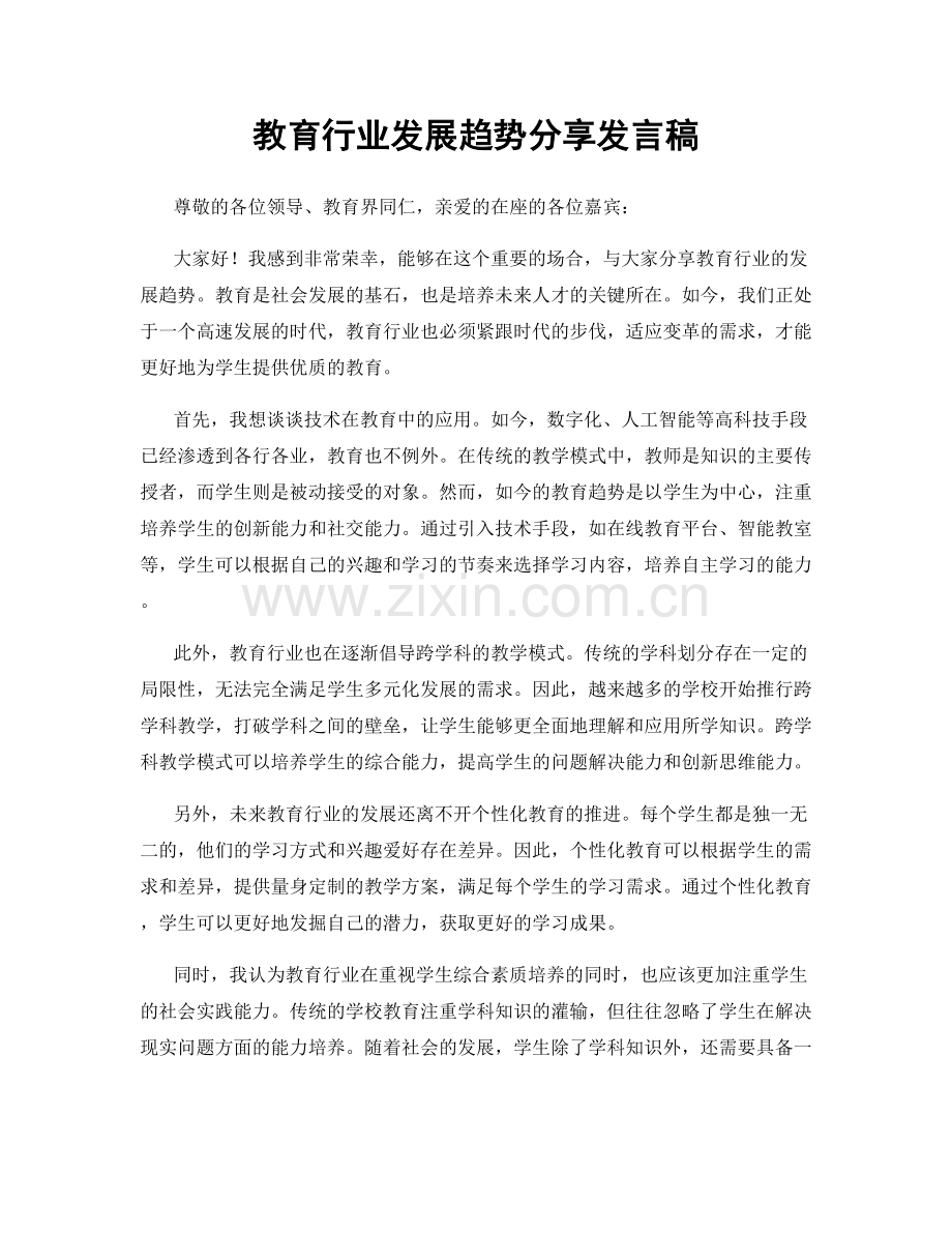 教育行业发展趋势分享发言稿.docx_第1页