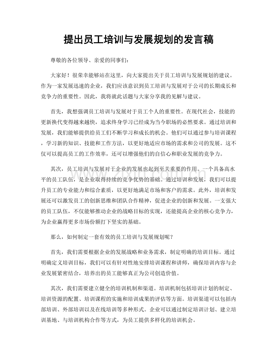 提出员工培训与发展规划的发言稿.docx_第1页