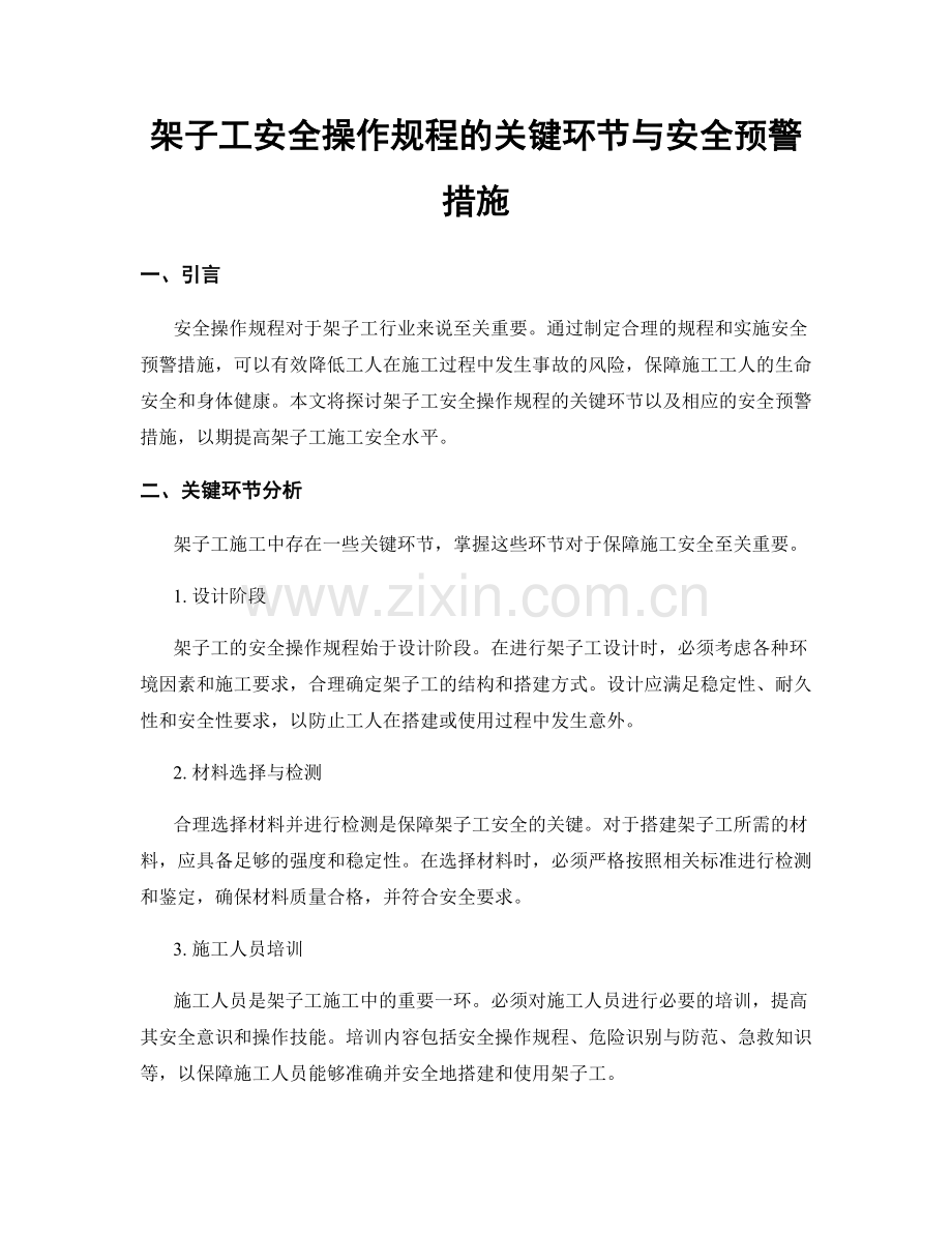 架子工安全操作规程的关键环节与安全预警措施.docx_第1页