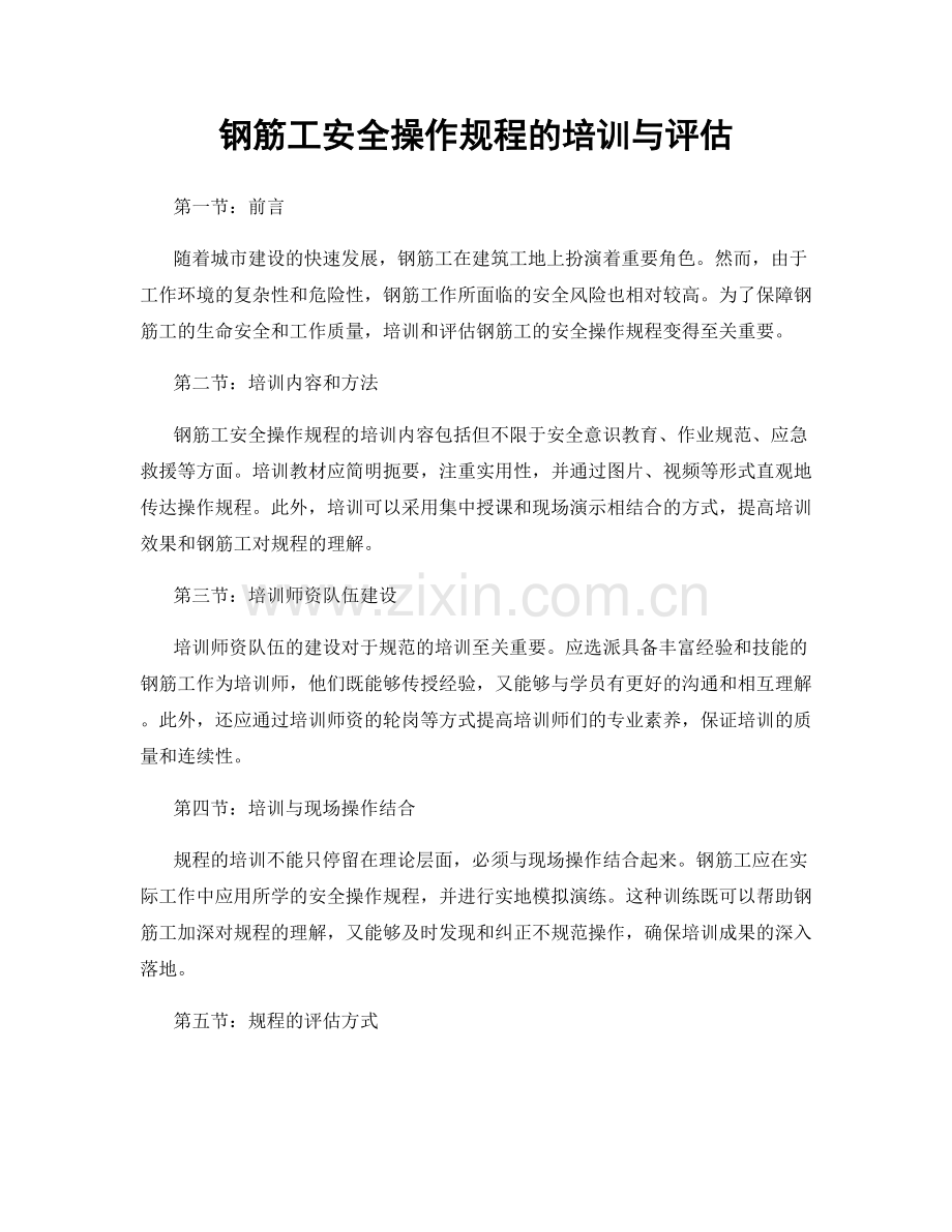 钢筋工安全操作规程的培训与评估.docx_第1页