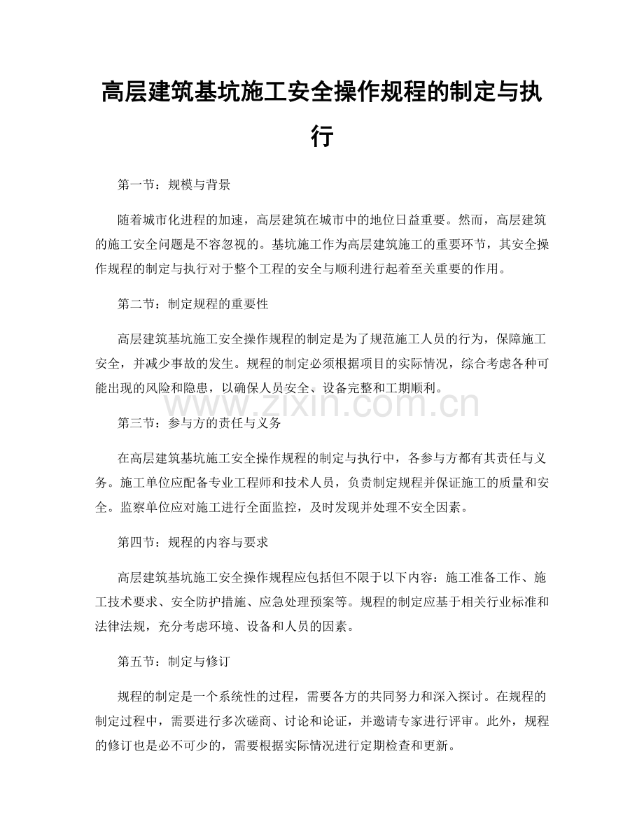 高层建筑基坑施工安全操作规程的制定与执行.docx_第1页