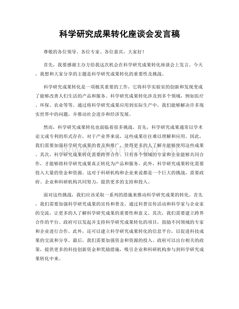 科学研究成果转化座谈会发言稿.docx_第1页