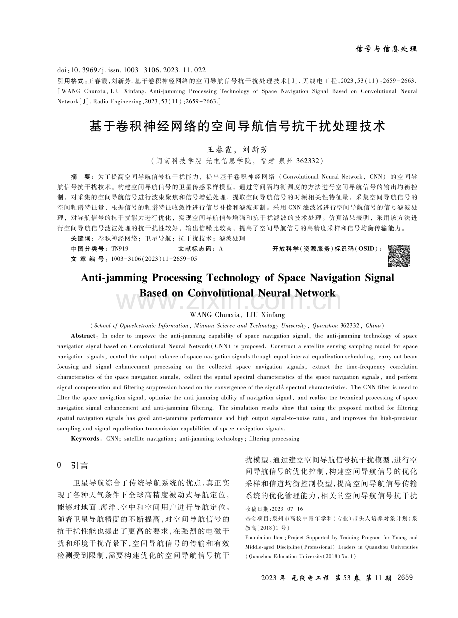 基于卷积神经网络的空间导航信号抗干扰处理技术.pdf_第1页