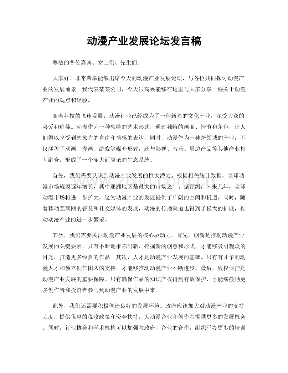 动漫产业发展论坛发言稿.docx_第1页