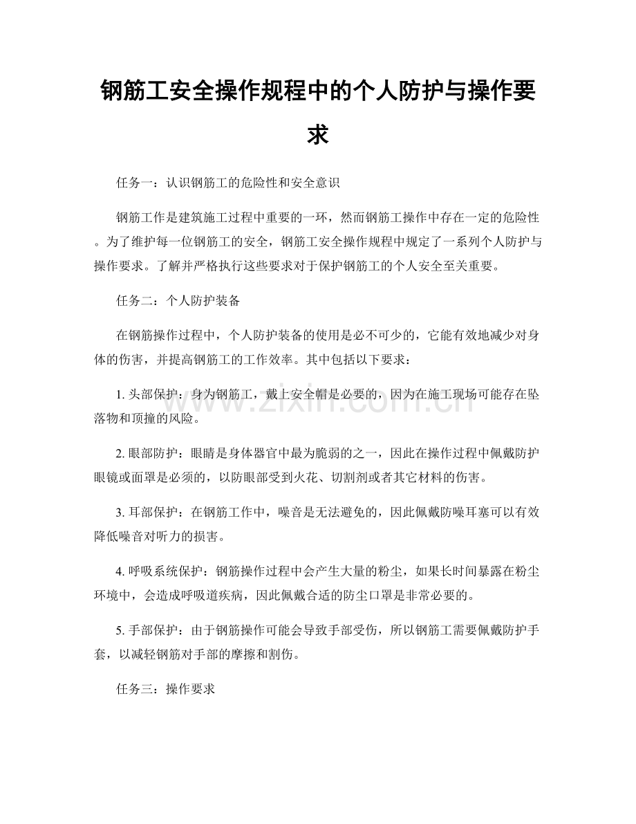 钢筋工安全操作规程中的个人防护与操作要求.docx_第1页