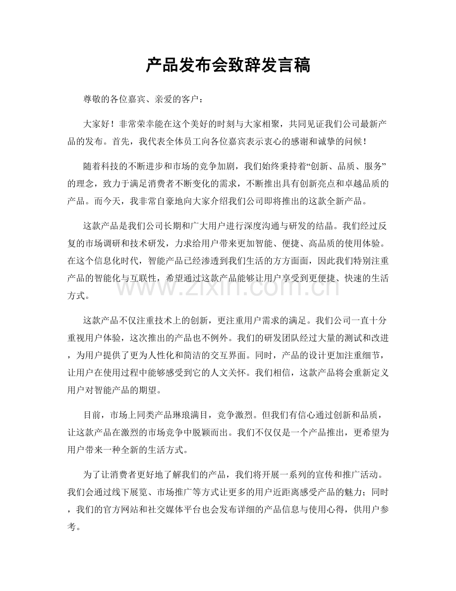 产品发布会致辞发言稿.docx_第1页