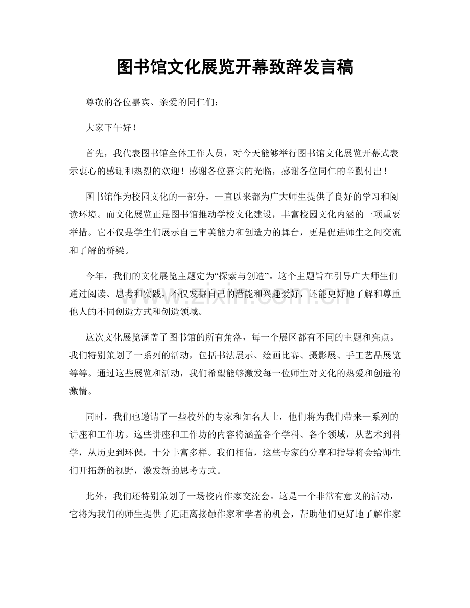 图书馆文化展览开幕致辞发言稿.docx_第1页