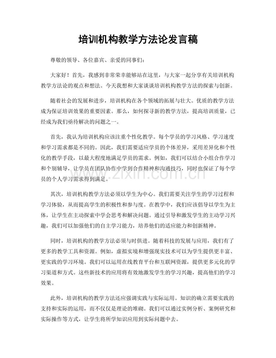 培训机构教学方法论发言稿.docx_第1页