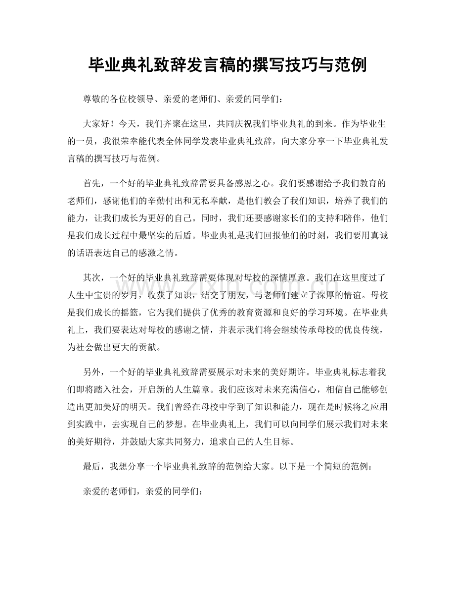 毕业典礼致辞发言稿的撰写技巧与范例.docx_第1页