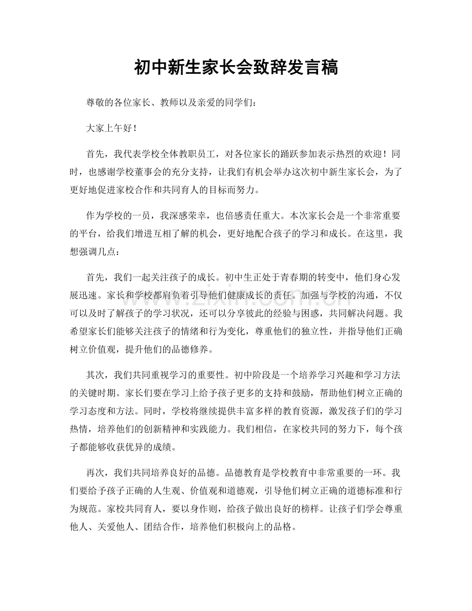 初中新生家长会致辞发言稿.docx_第1页