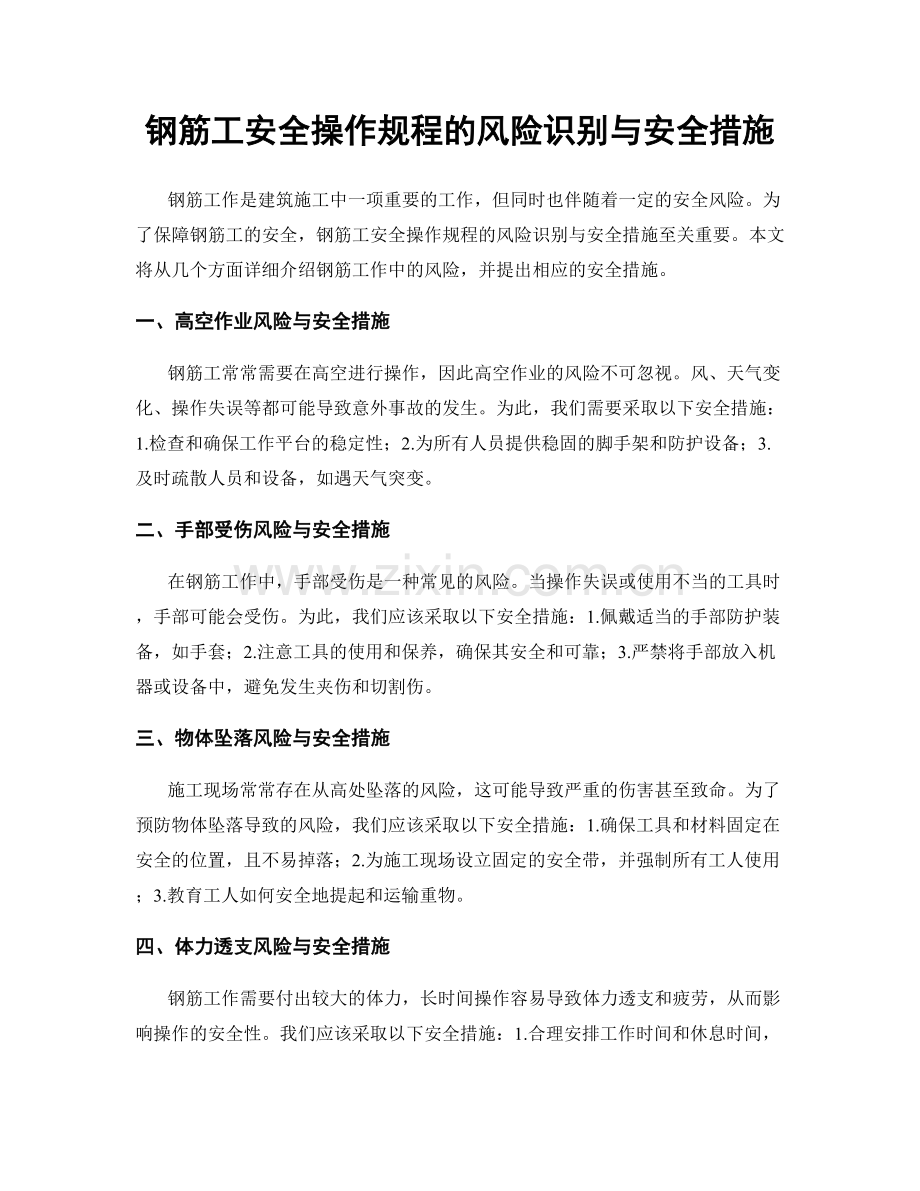 钢筋工安全操作规程的风险识别与安全措施.docx_第1页