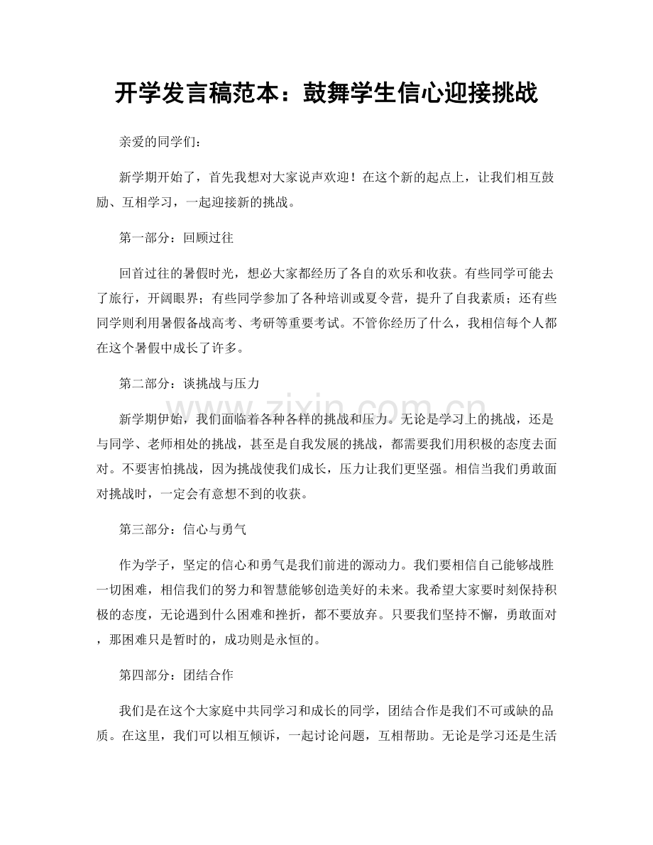 开学发言稿范本：鼓舞学生信心迎接挑战.docx_第1页