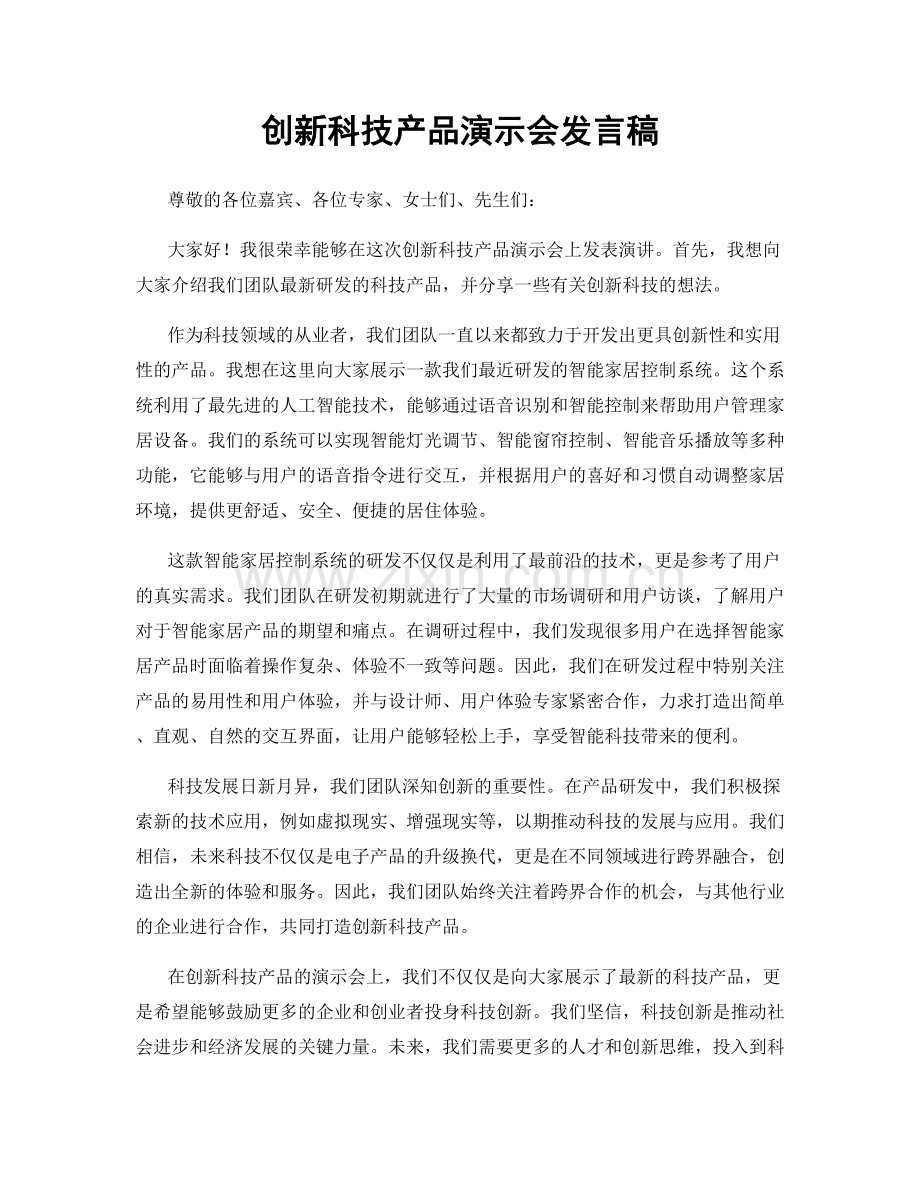 创新科技产品演示会发言稿.docx_第1页